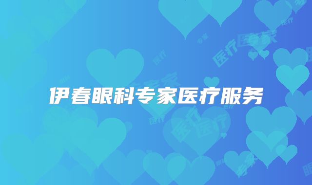 伊春眼科专家医疗服务