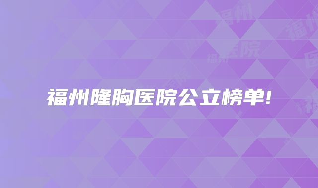 福州隆胸医院公立榜单!