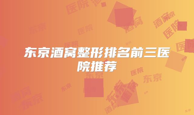 东京酒窝整形排名前三医院推荐