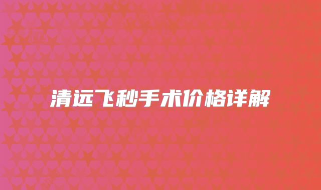清远飞秒手术价格详解