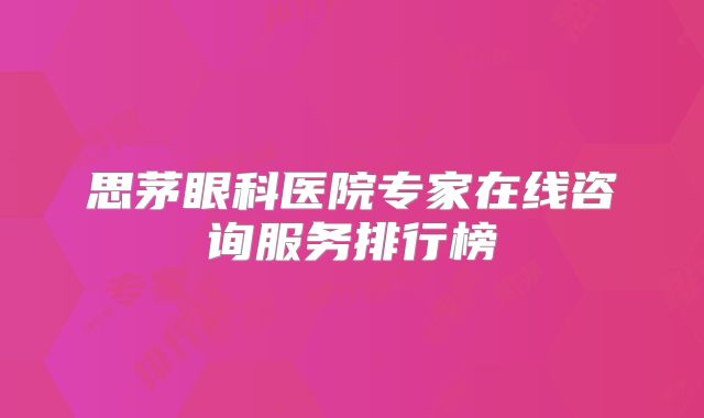 思茅眼科医院专家在线咨询服务排行榜