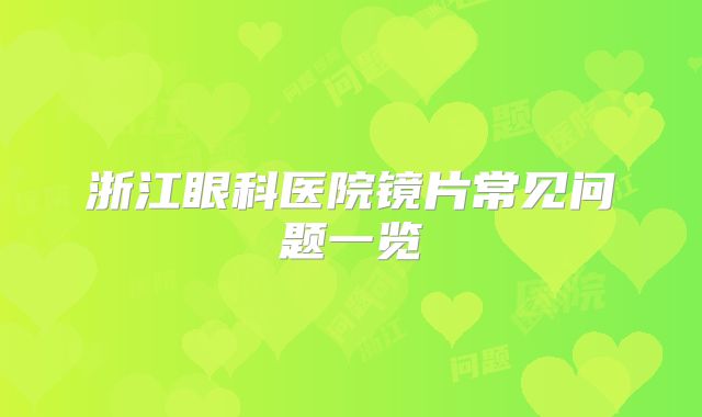 浙江眼科医院镜片常见问题一览