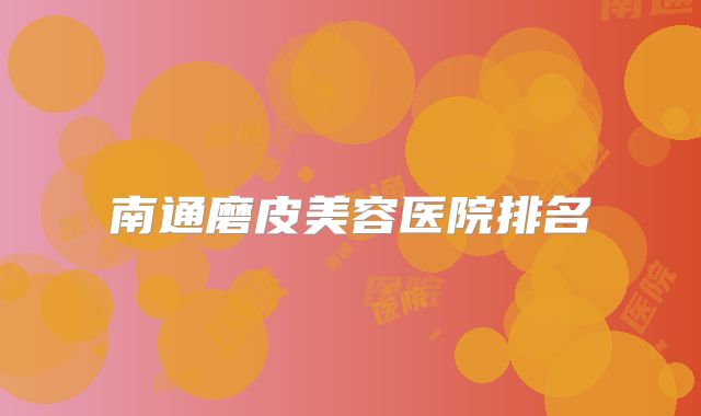 南通磨皮美容医院排名