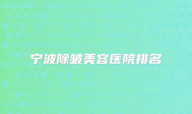 宁波除皱美容医院排名