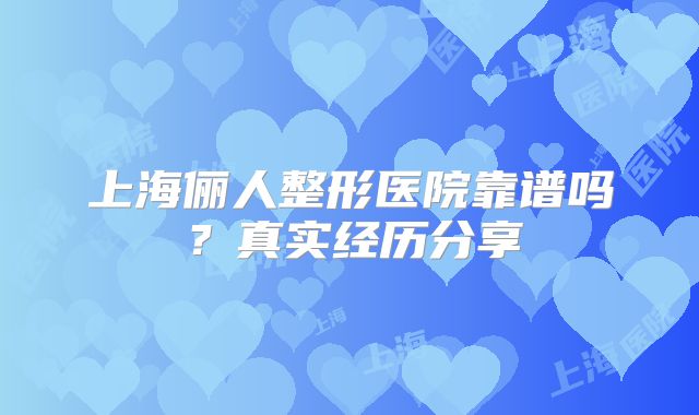 上海俪人整形医院靠谱吗？真实经历分享