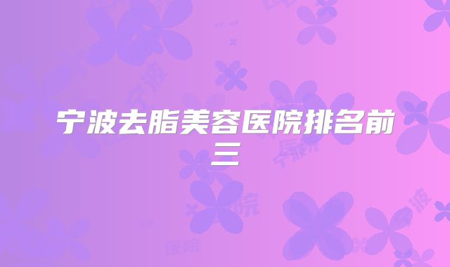 宁波去脂美容医院排名前三