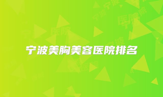 宁波美胸美容医院排名