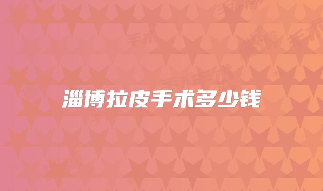 淄博拉皮手术多少钱