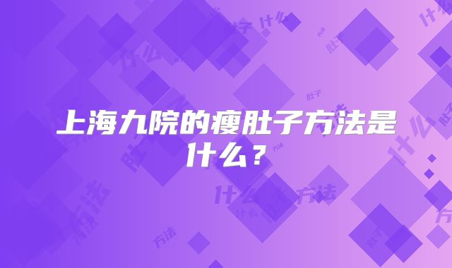 上海九院的瘦肚子方法是什么？