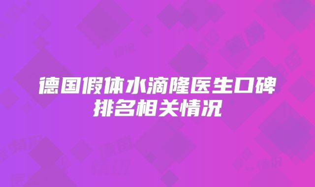 德国假体水滴隆医生口碑排名相关情况