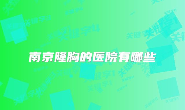 南京隆胸的医院有哪些