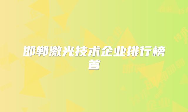 邯郸激光技术企业排行榜首