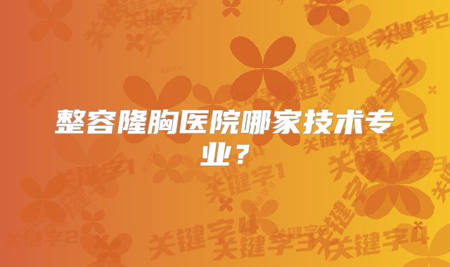 整容隆胸医院哪家技术专业？