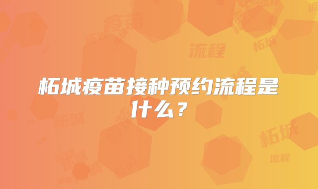 柘城疫苗接种预约流程是什么？