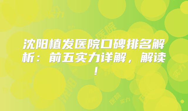 沈阳植发医院口碑排名解析：前五实力详解，解读！
