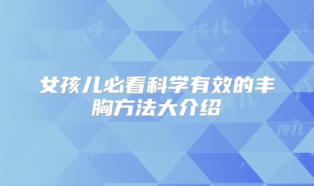 女孩儿必看科学有效的丰胸方法大介绍