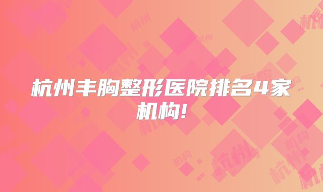 杭州丰胸整形医院排名4家机构!