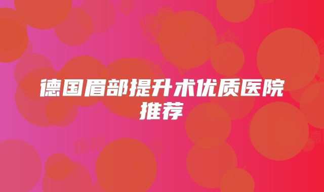德国眉部提升术优质医院推荐