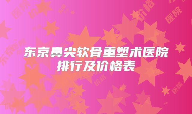 东京鼻尖软骨重塑术医院排行及价格表