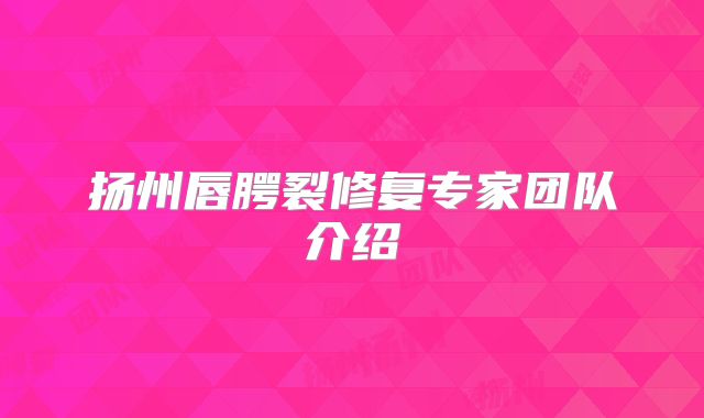 扬州唇腭裂修复专家团队介绍
