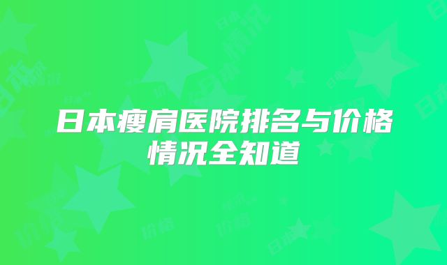 日本瘦肩医院排名与价格情况全知道