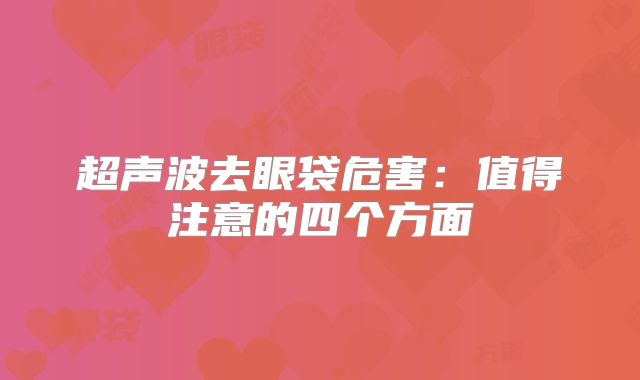 超声波去眼袋危害：值得注意的四个方面