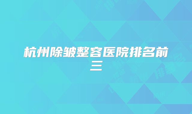 杭州除皱整容医院排名前三