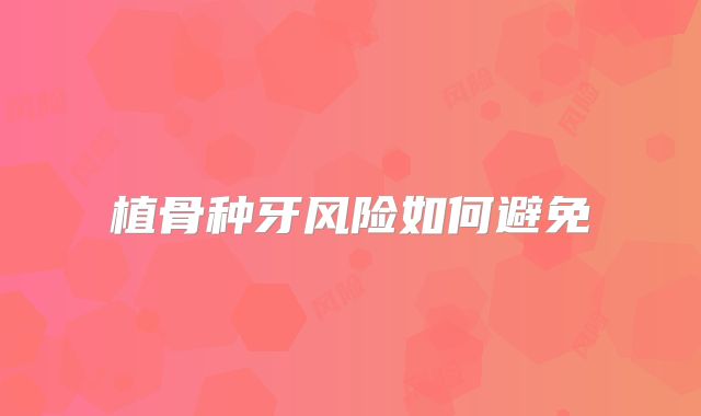 植骨种牙风险如何避免