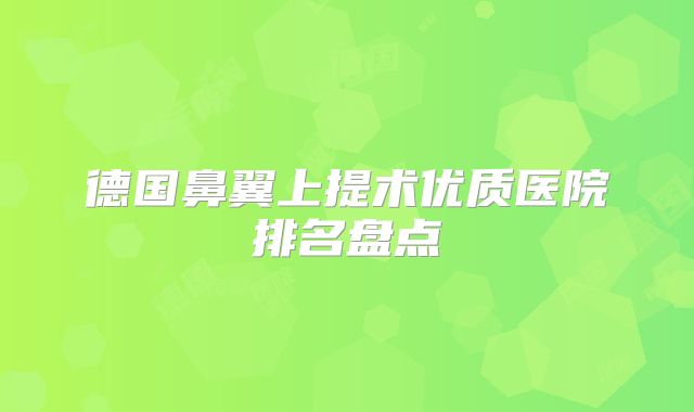 德国鼻翼上提术优质医院排名盘点