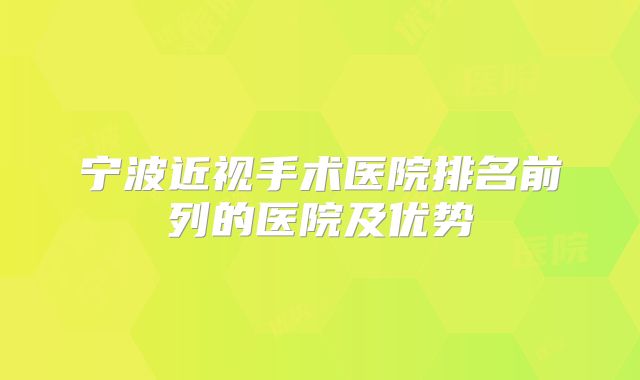 宁波近视手术医院排名前列的医院及优势