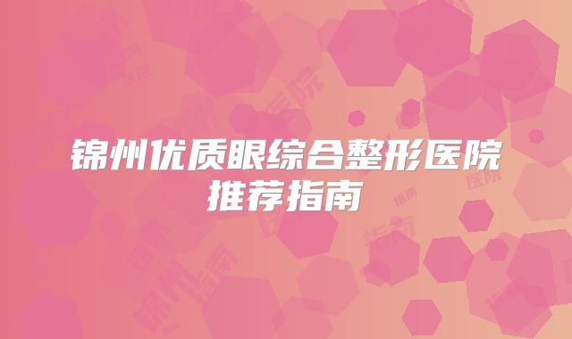 锦州优质眼综合整形医院推荐指南