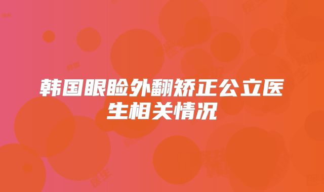 韩国眼睑外翻矫正公立医生相关情况
