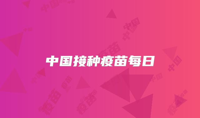 中国接种疫苗每日