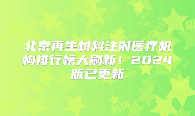 北京再生材料注射医疗机构排行榜大刷新！2024版已更新