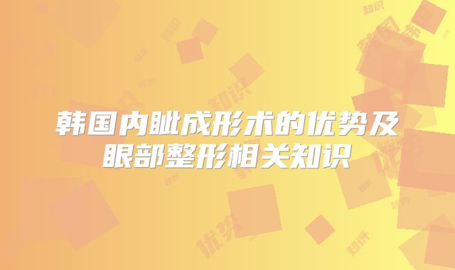 韩国内眦成形术的优势及眼部整形相关知识