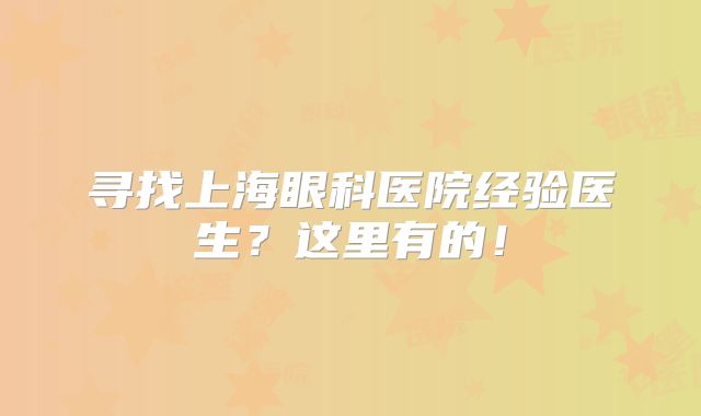 寻找上海眼科医院经验医生？这里有的！
