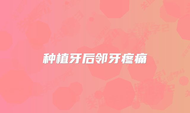 种植牙后邻牙疼痛