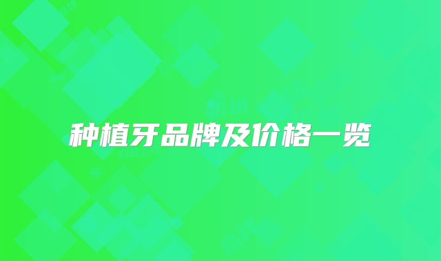 种植牙品牌及价格一览
