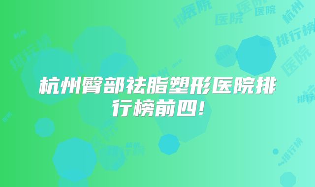 杭州臀部祛脂塑形医院排行榜前四!
