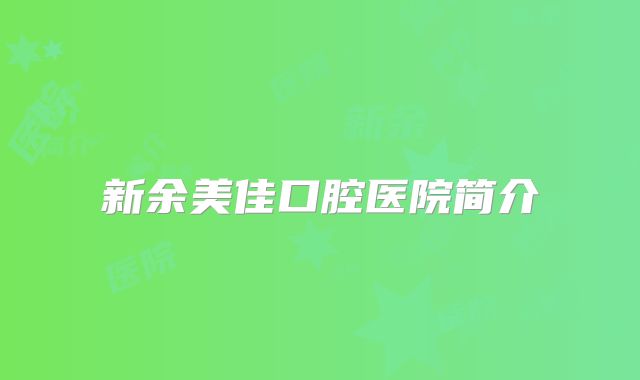 新余美佳口腔医院简介