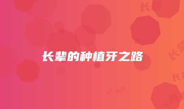 长辈的种植牙之路