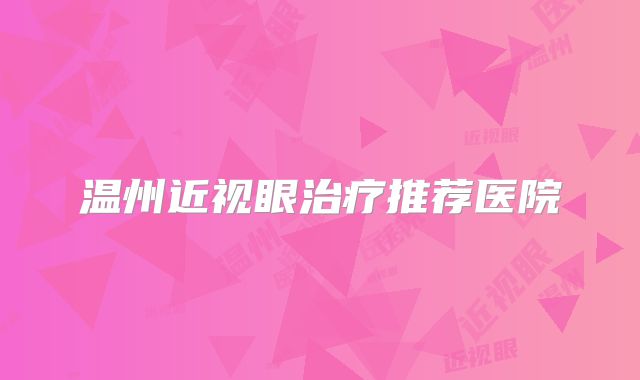 温州近视眼治疗推荐医院