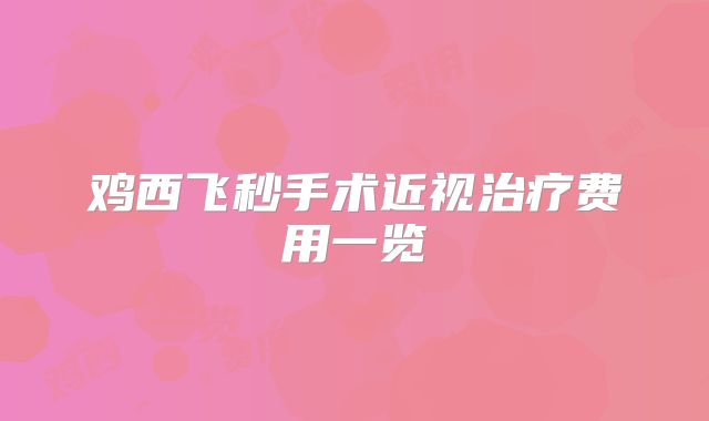 鸡西飞秒手术近视治疗费用一览
