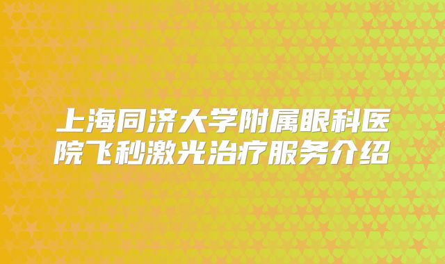 上海同济大学附属眼科医院飞秒激光治疗服务介绍