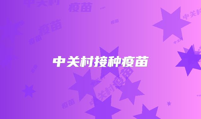 中关村接种疫苗
