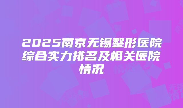 2025南京无锡整形医院综合实力排名及相关医院情况