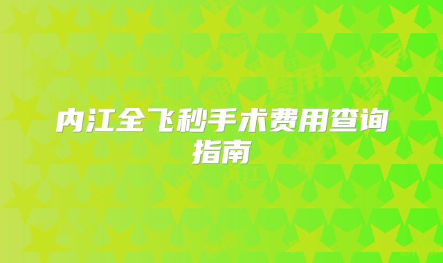 内江全飞秒手术费用查询指南