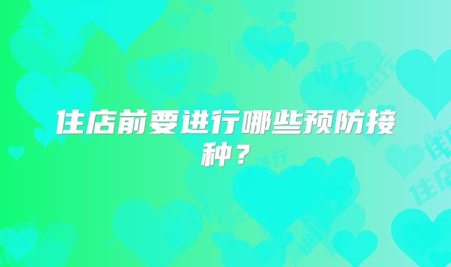 住店前要进行哪些预防接种？