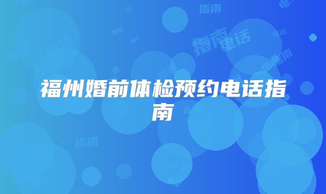 福州婚前体检预约电话指南