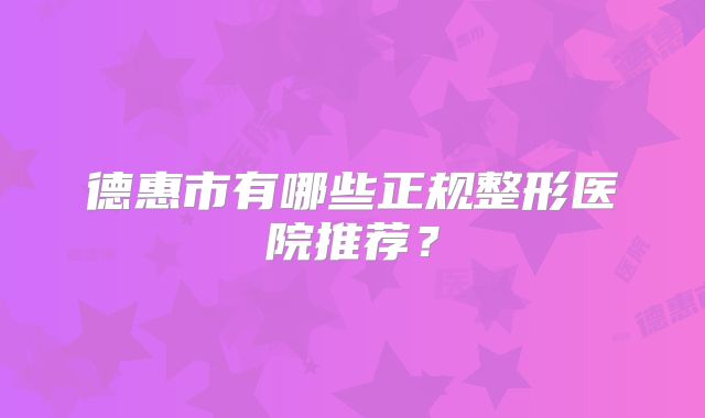 德惠市有哪些正规整形医院推荐？